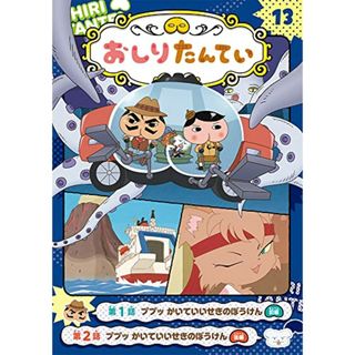 アニメコミックおしりたんてい13 ププッ かいていいせきのぼうけん(その他)