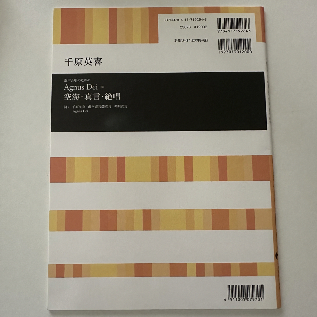 千原英喜 混声合唱のためのAguns Dei = 空海・真言・絶唱 楽譜 エンタメ/ホビーの本(楽譜)の商品写真