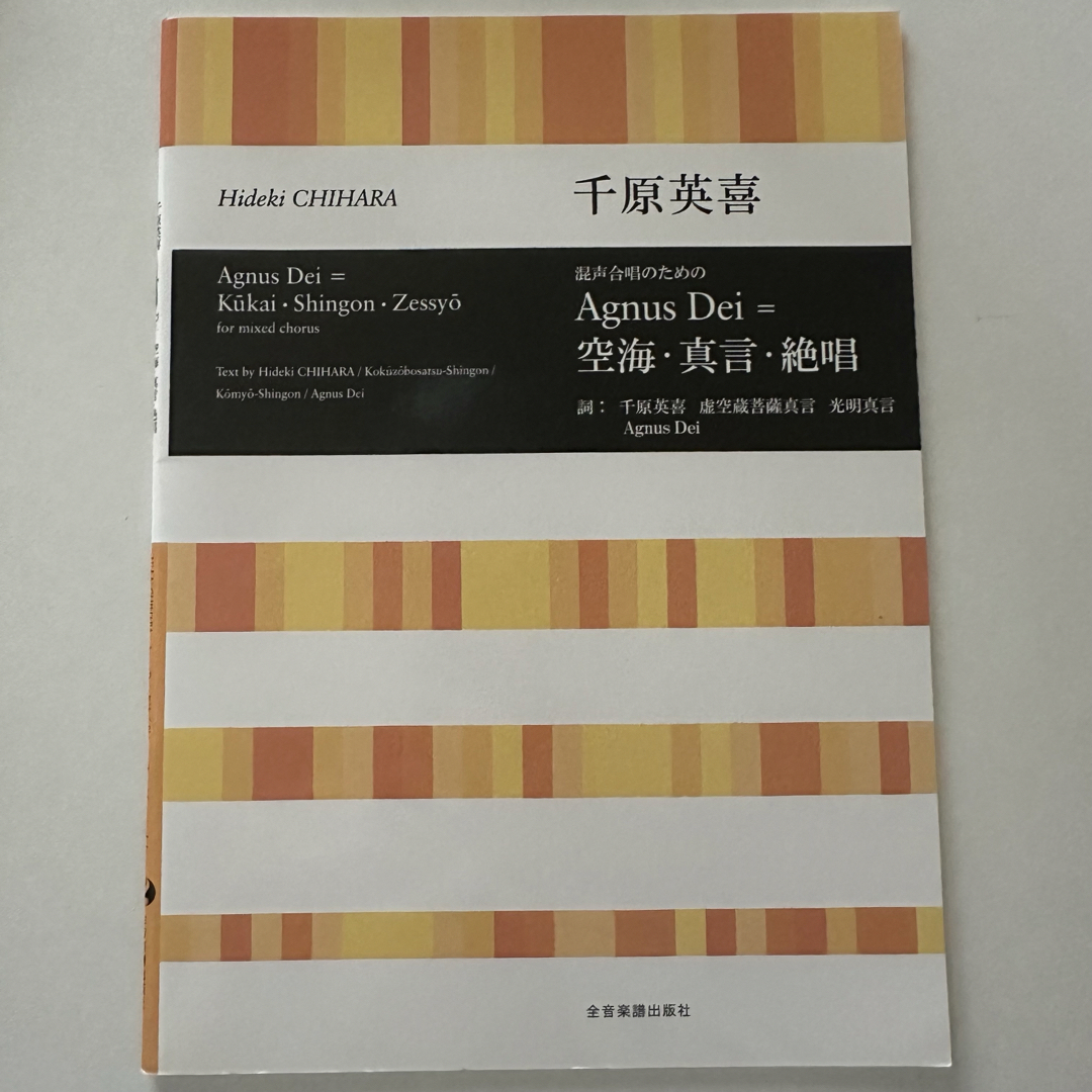 千原英喜 混声合唱のためのAguns Dei = 空海・真言・絶唱 楽譜 エンタメ/ホビーの本(楽譜)の商品写真