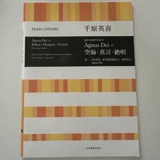 千原英喜 混声合唱のためのAguns Dei = 空海・真言・絶唱 楽譜(楽譜)