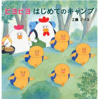 ピヨピヨ はじめてのキャンプ／作・工藤 ノリコ(絵本/児童書)