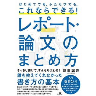 はじめてでも、ふたたびでも、これならできる! レポート・論文のまとめ方／新田 誠吾(語学/参考書)