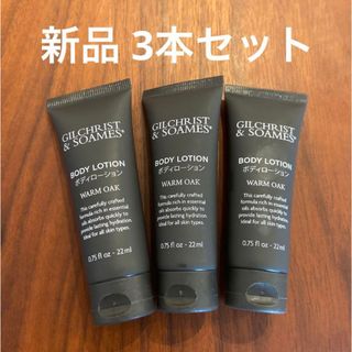 新品 3本セット GILCHRIST&SOAMES ボディローション アメニティ(ボディローション/ミルク)