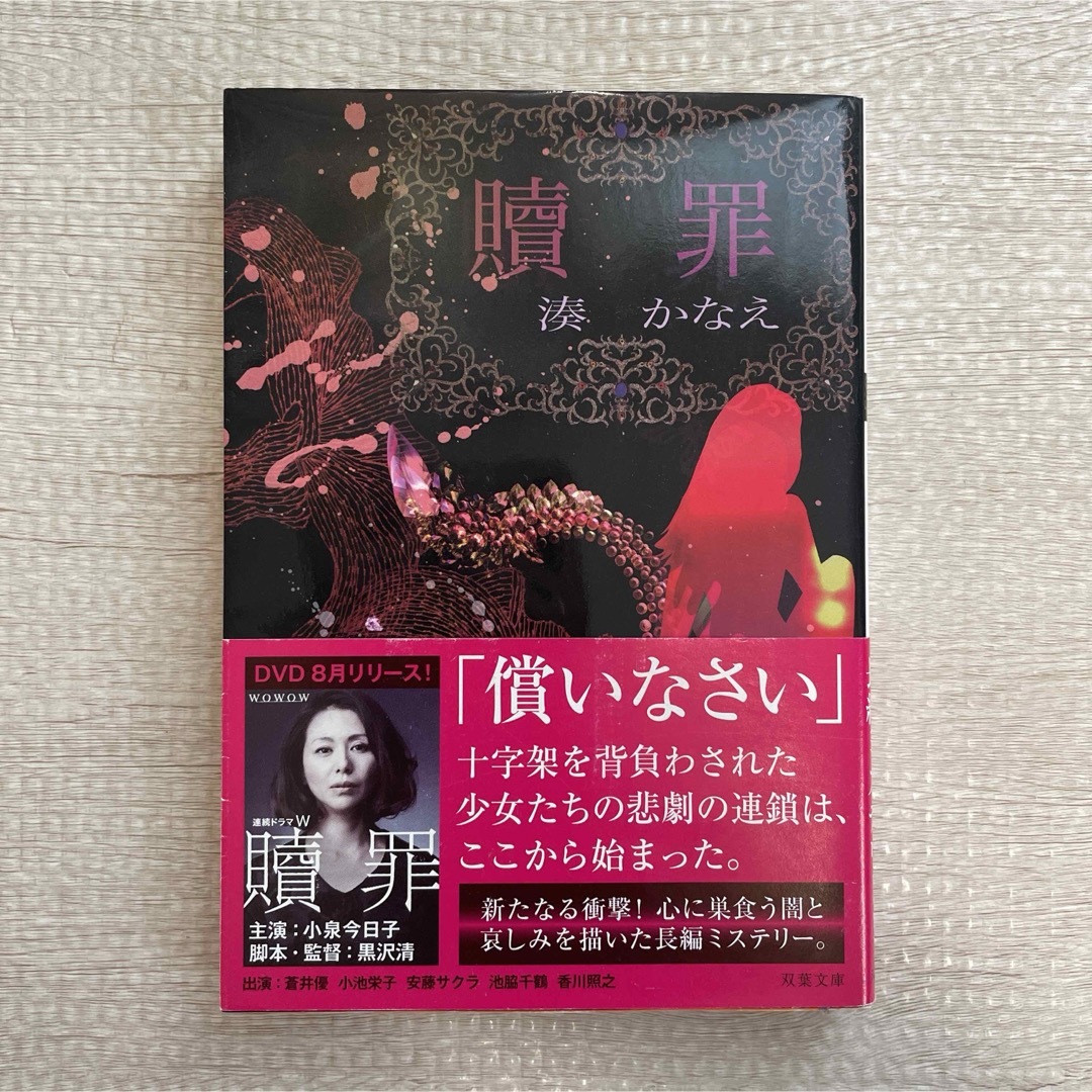 美品　贖罪　湊かなえ　小説　wowow エンタメ/ホビーの本(文学/小説)の商品写真