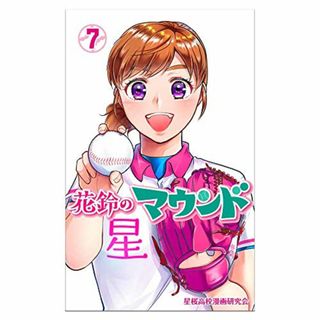 花鈴のマウンド第7巻／星桜高校漫画研究会、紫々丸(その他)