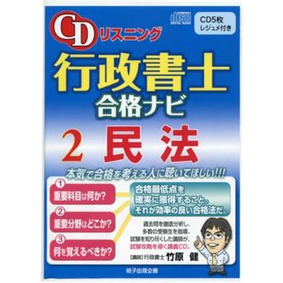 CDリスニング行政書士合格ナビ 2民法 [CD5枚、レジュメ付き](資格/検定)