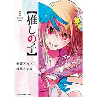 【推しの子】 2 (ヤングジャンプコミックス)／赤坂 アカ × 横槍 メンゴ(その他)