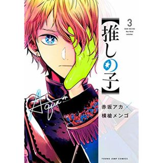 【推しの子】 3 (ヤングジャンプコミックス)／赤坂 アカ × 横槍 メンゴ(その他)