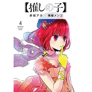 【推しの子】 4 (ヤングジャンプコミックス)／赤坂 アカ × 横槍 メンゴ(その他)