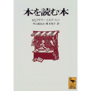 本を読む本 (講談社学術文庫)／J・モーティマー・アドラー、V・チャールズ・ドーレン