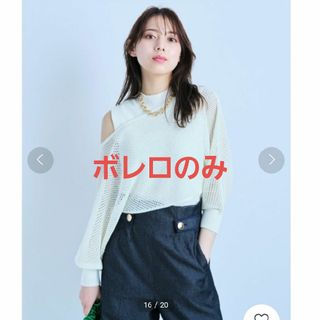 マイストラーダ(Mystrada)のMystrada メッシュボレロ(ボレロ)