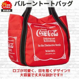 コカ・コーラ - 新品 コカコーラ バルーンバッグ トート マザーズ 赤 ロゴ② 大容量 レッド