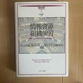 情報資源組織演習(人文/社会)