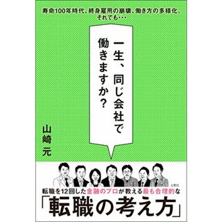 一生、同じ会社で働きますか?／山崎 元(ビジネス/経済)