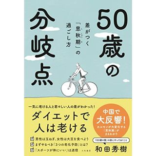 ５０歳の分岐点～差がつく「思秋期」の過ごし方／和田秀樹(住まい/暮らし/子育て)