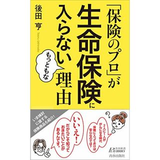 「保険のプロ」が生命保険に入らないもっともな理由 (青春新書プレイブックス)／後田 亨(ビジネス/経済)