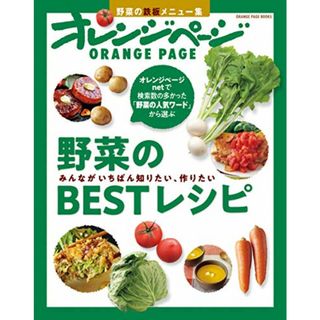 みんながいちばん知りたい、作りたい 野菜のBESTレシピ (オレンジページブックス)(住まい/暮らし/子育て)