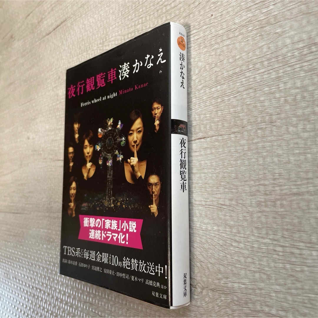 美品　夜行観覧車　湊かなえ　小説　ドラマ　鈴木京香　石田ゆり子 エンタメ/ホビーの本(文学/小説)の商品写真