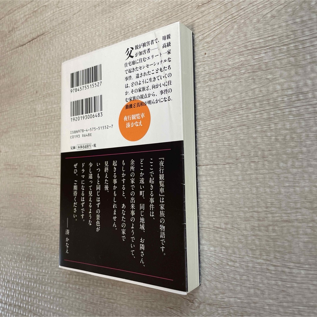 美品　夜行観覧車　湊かなえ　小説　ドラマ　鈴木京香　石田ゆり子 エンタメ/ホビーの本(文学/小説)の商品写真