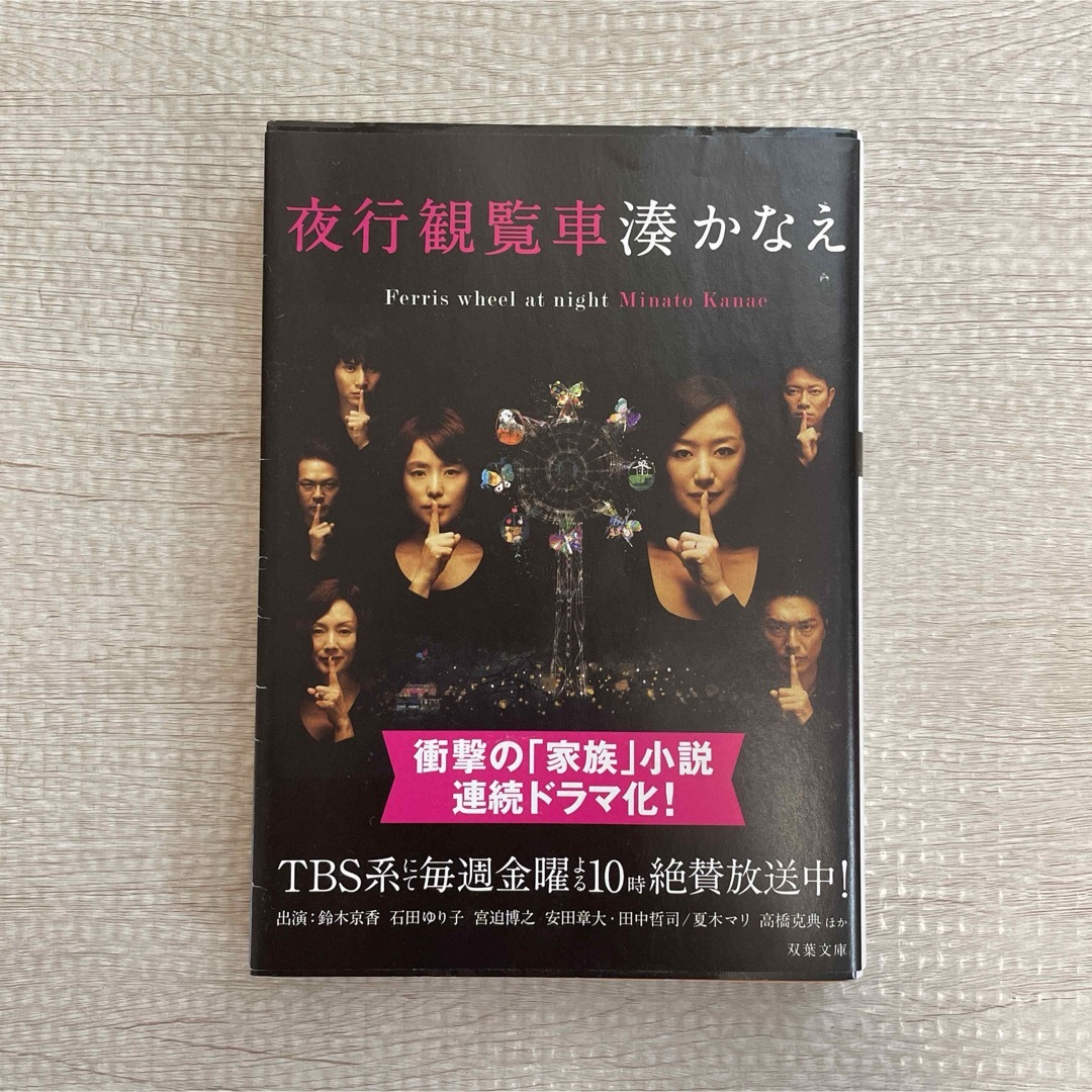 美品　夜行観覧車　湊かなえ　小説　ドラマ　鈴木京香　石田ゆり子 エンタメ/ホビーの本(文学/小説)の商品写真