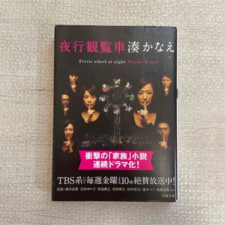 美品　夜行観覧車　湊かなえ　小説　ドラマ　鈴木京香　石田ゆり子(文学/小説)