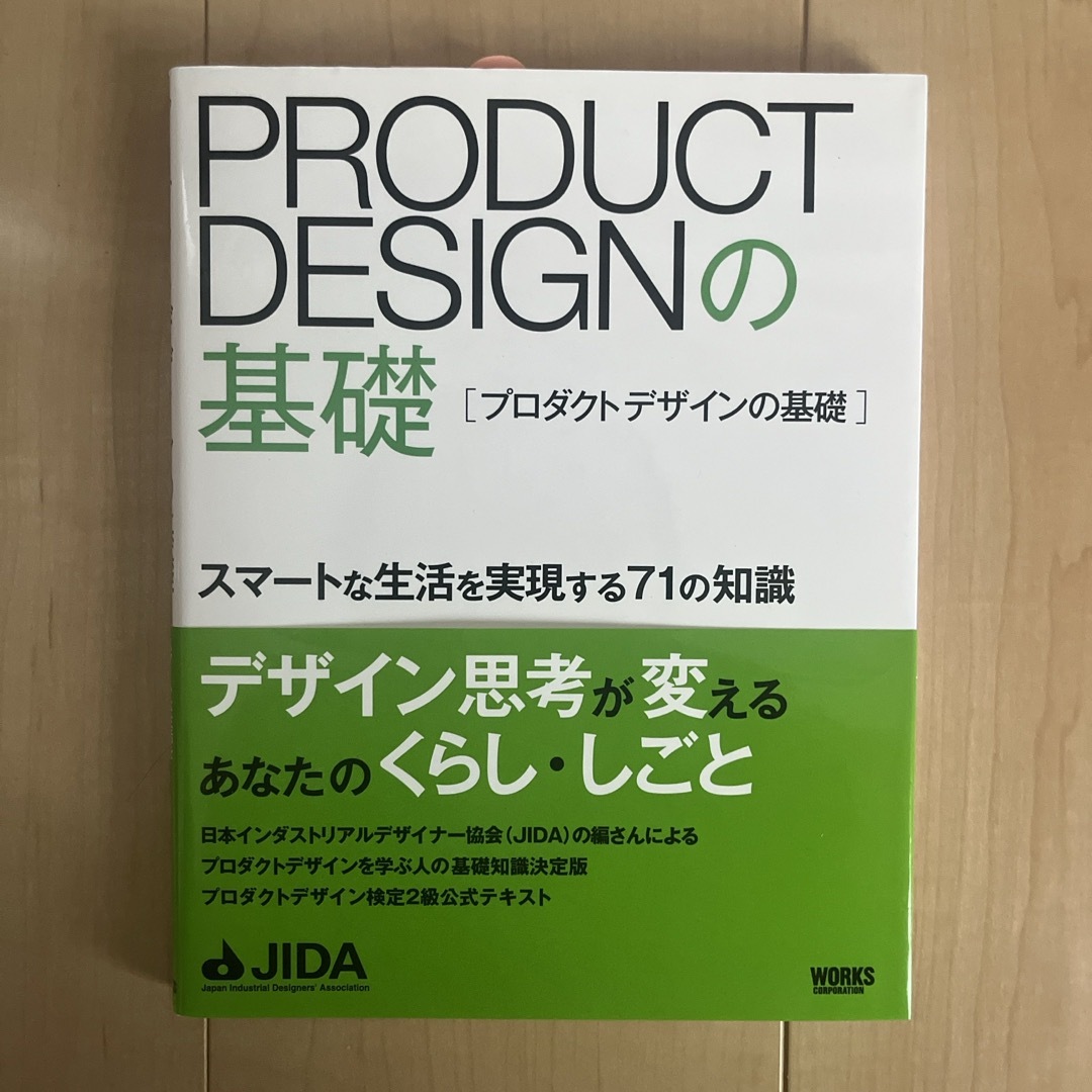 プロダクトデザインの基礎 エンタメ/ホビーの本(アート/エンタメ)の商品写真