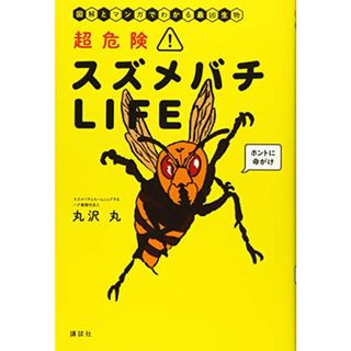 超危険! スズメバチLIFE 図解とマンガでわかる最凶生物／丸沢 丸(科学/技術)