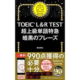 TOEIC L&R TEST 超上級単語特急 暗黒のフレーズ (TOEIC TEST 特急シリーズ)／藤枝暁生(資格/検定)