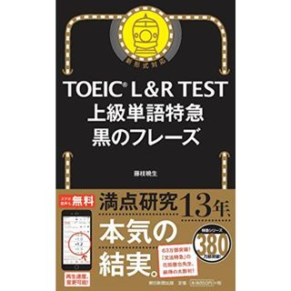 TOEIC L&R TEST 上級単語特急 黒のフレーズ (TOEIC TEST 特急シリーズ)／藤枝暁生(資格/検定)