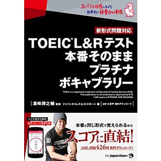 TOEIC(R)L&Rテスト 本番そのまま プラチナボキャブラリー(資格/検定)