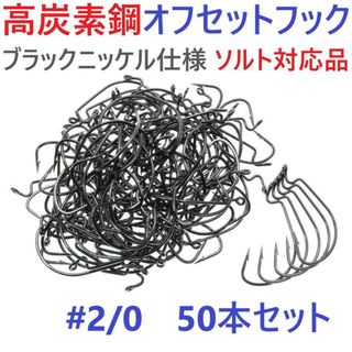 高炭素鋼 オフセットフック #2/0 50本セット ブラックニッケルワームフック(ルアー用品)