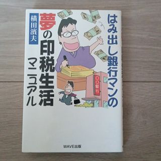 はみ出し銀行マンの夢の印税生活マニュアル(人文/社会)