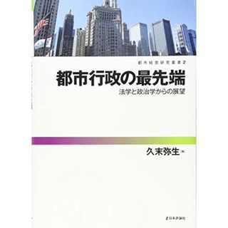 都市行政の最先端 法学と政治学からの展望 (都市経営研究叢書 第2巻)(その他)