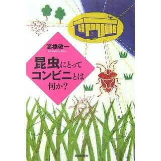 昆虫にとってコンビニとは何か? (朝日選書 812)／高橋 敬一(科学/技術)