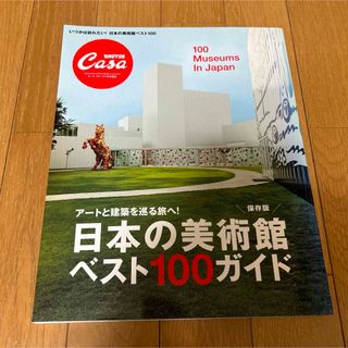 日本の美術館ベスト100ガイド : アートと建築を巡る旅へ! : 保存版(アート/エンタメ/ホビー)