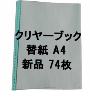 コクヨ(コクヨ)の74枚 ★クリヤーブック替紙 A4縦 30穴 ラ-880G(ファイル/バインダー)