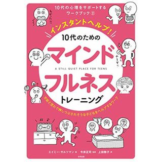 インスタントヘルプ! 10代のためのマインドフルネストレーニング: 不安と恐れで押しつぶされそうな子どもをヘルプするワーク (10代の心理をサポートするワークブック 2)／エイミー・サルツマン(住まい/暮らし/子育て)