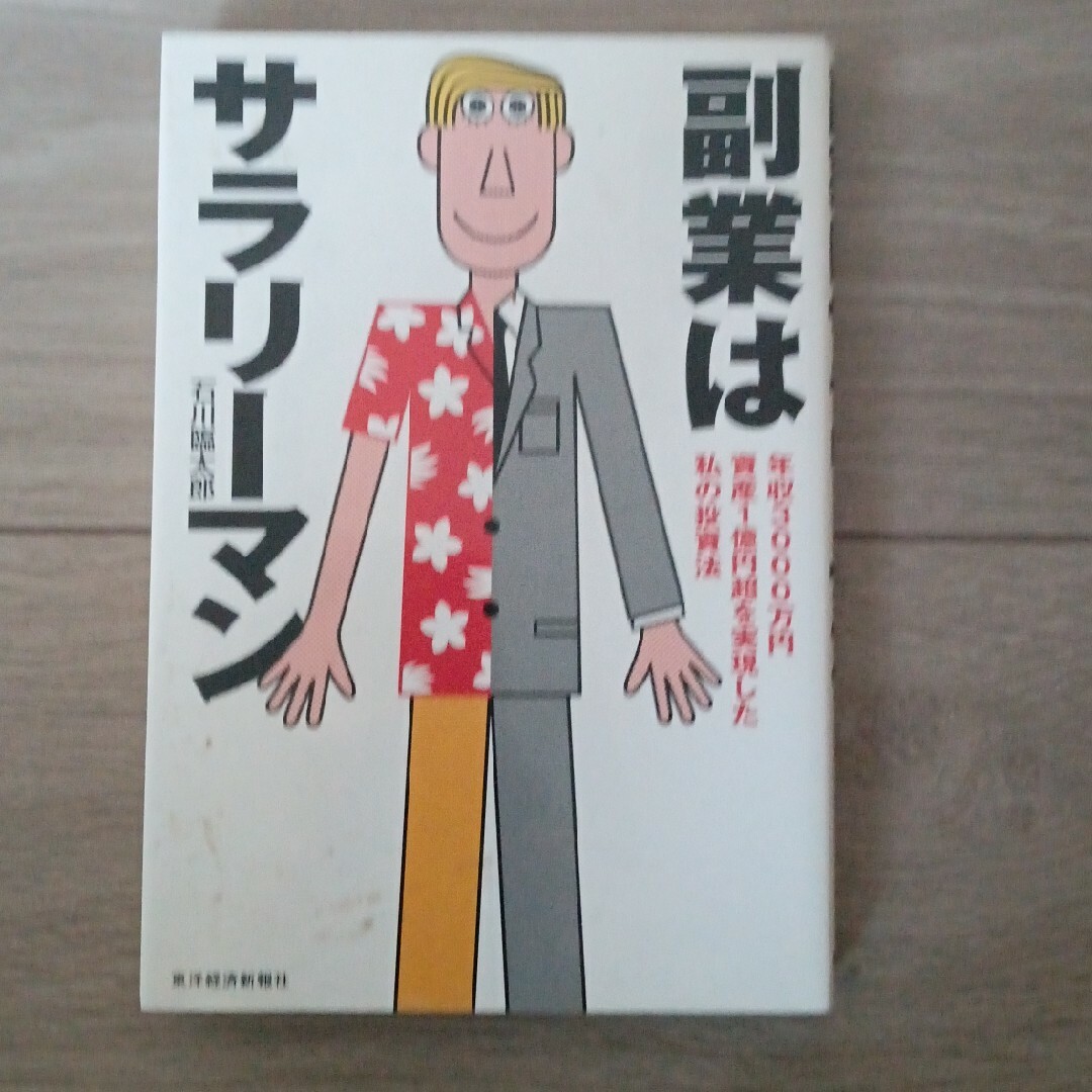 副業はサラリ－マン エンタメ/ホビーの本(ビジネス/経済)の商品写真