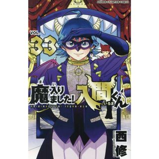 魔入りました!入間くん 33 (33) (少年チャンピオンコミックス)／西修