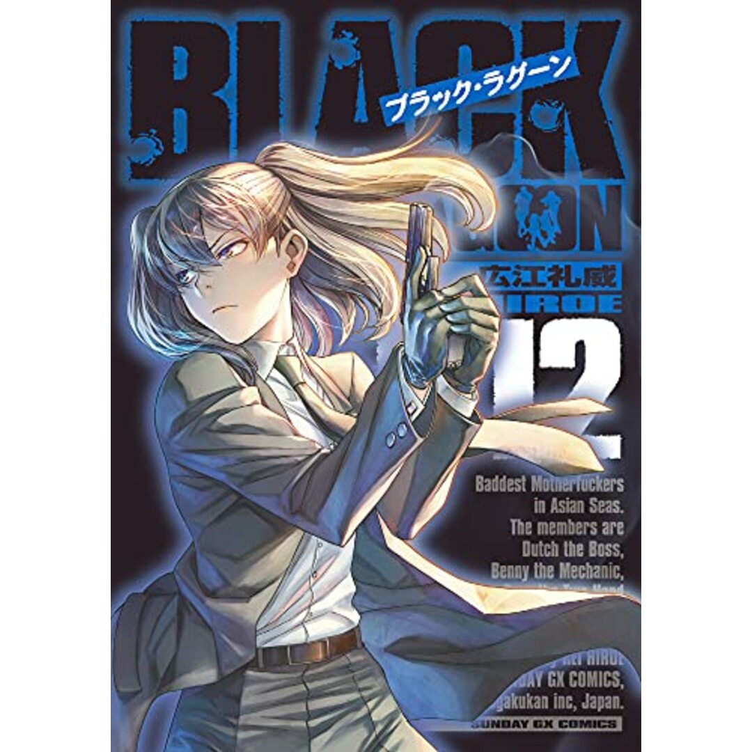 ブラック・ラグーン (12) (サンデーGXコミックス)／広江 礼威 エンタメ/ホビーの漫画(その他)の商品写真