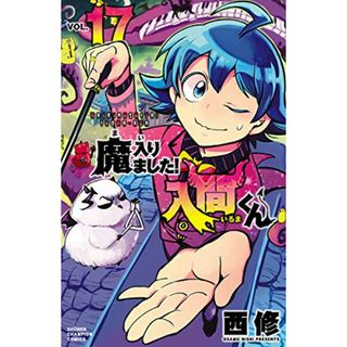 魔入りました!入間くん 17 (17) (少年チャンピオン・コミックス)／西修