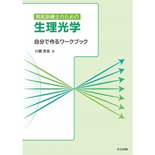 視能訓練士のための生理光学: 自分で作るワークブック／川瀬 芳克(資格/検定)