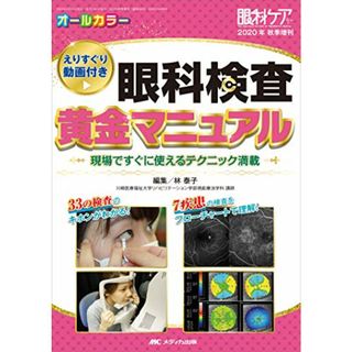 眼科検査 黄金マニュアル: えりすぐり動画付き/現場ですぐに使えるテクニック満載 (眼科ケア2020年秋季増刊)(健康/医学)