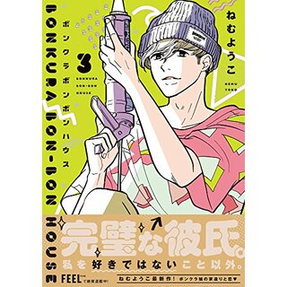 ボンクラボンボンハウス 3 (フィールコミックス)／ねむようこ