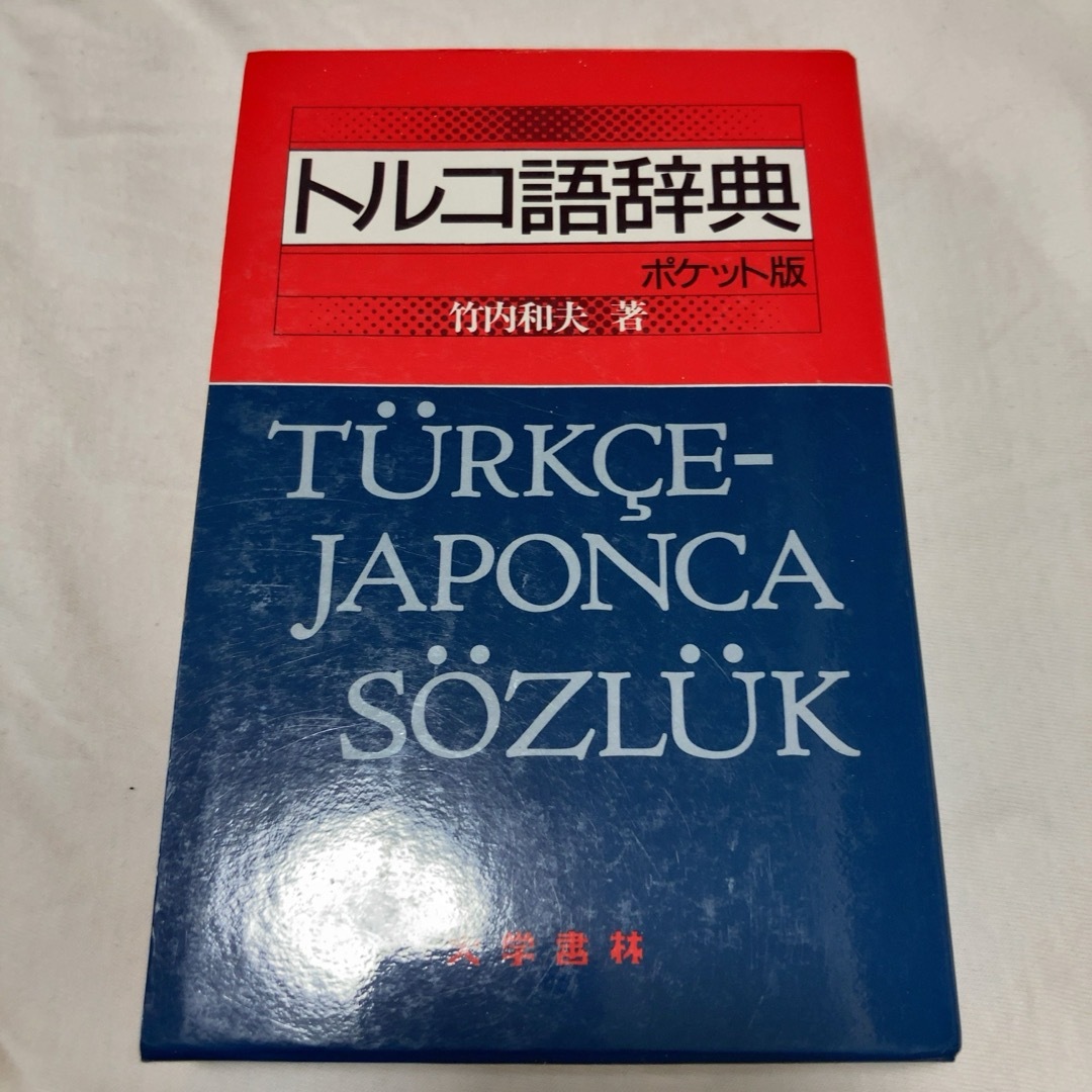 トルコ語辞典＜ポケット版＞ エンタメ/ホビーの本(語学/参考書)の商品写真