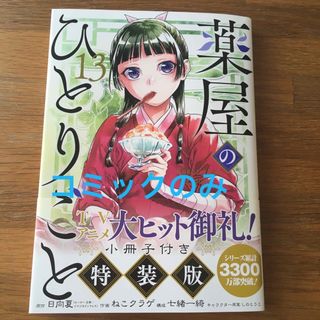 スクウェアエニックス(SQUARE ENIX)の【最新刊】薬屋のひとりごと13巻(少年漫画)