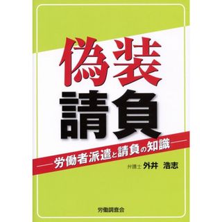 偽装請負: 労働者派遣と請負の知識／外井 浩志(ビジネス/経済)