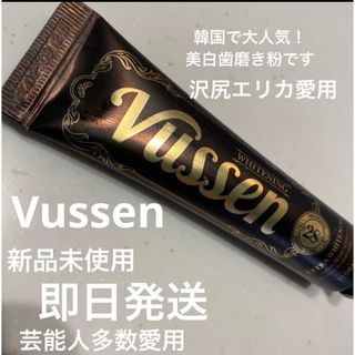 新品　ビューセン Vussen 美白　歯磨き粉　芸能人多数愛用　沢尻エリカ(歯磨き粉)