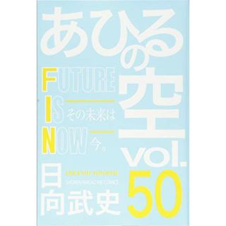 あひるの空 FUTURE IS NOW(50) (講談社コミックス)／日向 武史(その他)