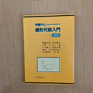 例題中心 線形代数入門(科学/技術)